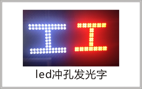 广州灯箱字制作，广州平面发光字制作，平面灯箱字体招牌