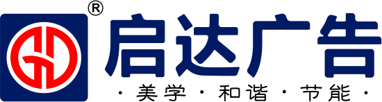 启达广告logo