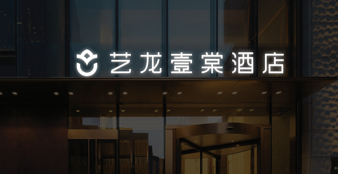 艺龙壹棠酒店门头发光字设计制作安装工程