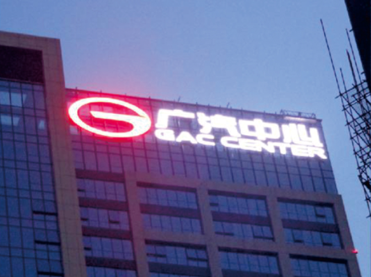 广汽中心海月路办公大楼发光字制作安装