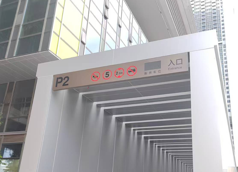 深圳某行政单位园区智能停车标识系统设计制作安装