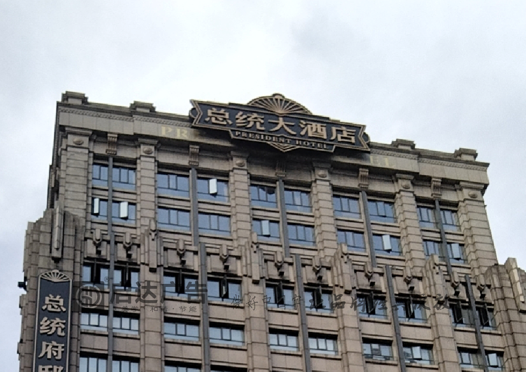 总统大酒店楼顶发光字设计制作安装工程