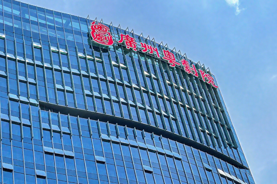 广州粤剧院发光字设计制作安装工程