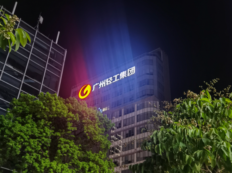 轻工集团总部办公大楼玻璃外墙发光字设计制作安装工程