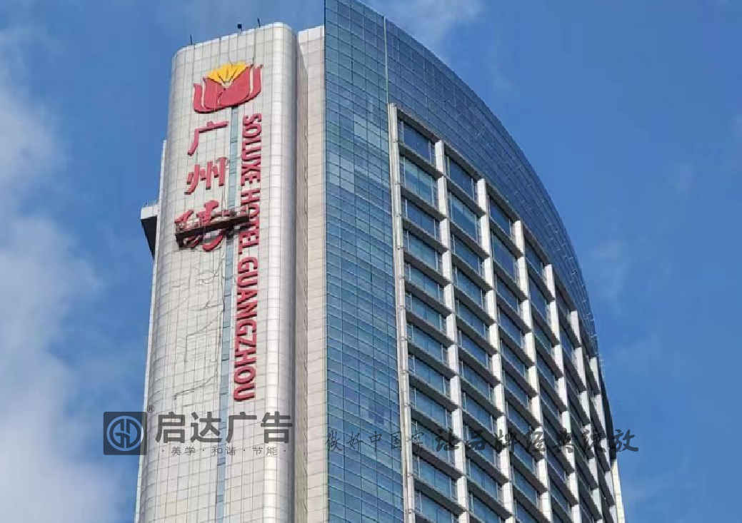 广州天河区阳光酒店外墙logo发光字制作安装