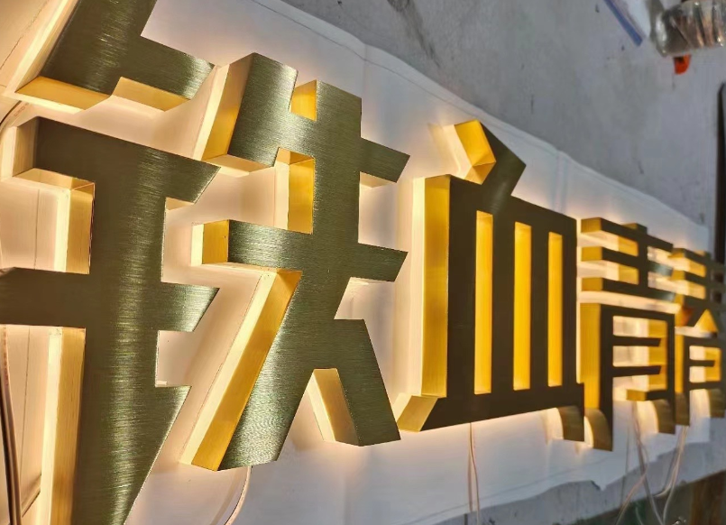 精工钛金字与钛金背打光字定制的源头工厂