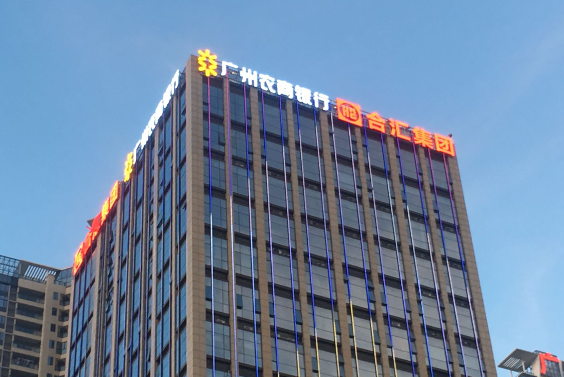 增城区农商银行办公大楼&合汇集团发光字广告牌设计制作安装工程