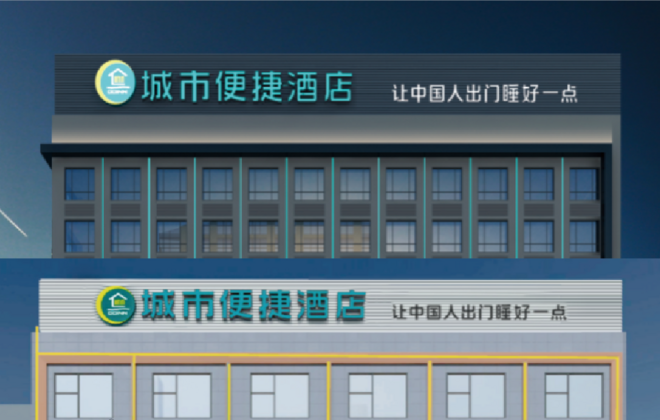 城市便捷酒店外墙发光字设计制作安装工程