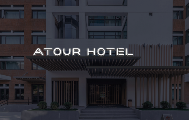 亚朵酒店门头发光字招牌设计制作安装