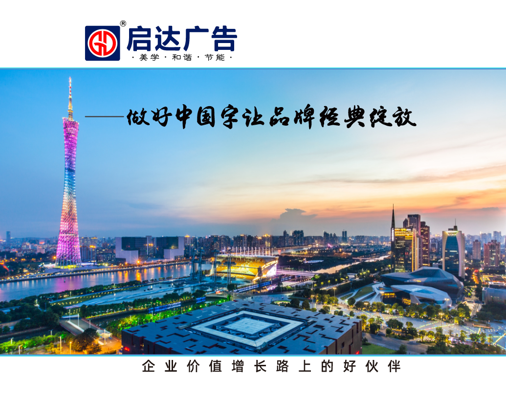 如何挑选适合自己的发光字设计制作安装公司