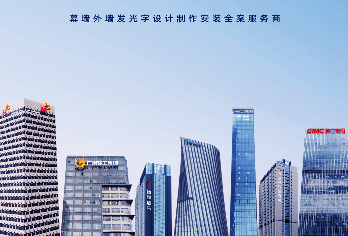 合规地标级楼顶发光字定制专家