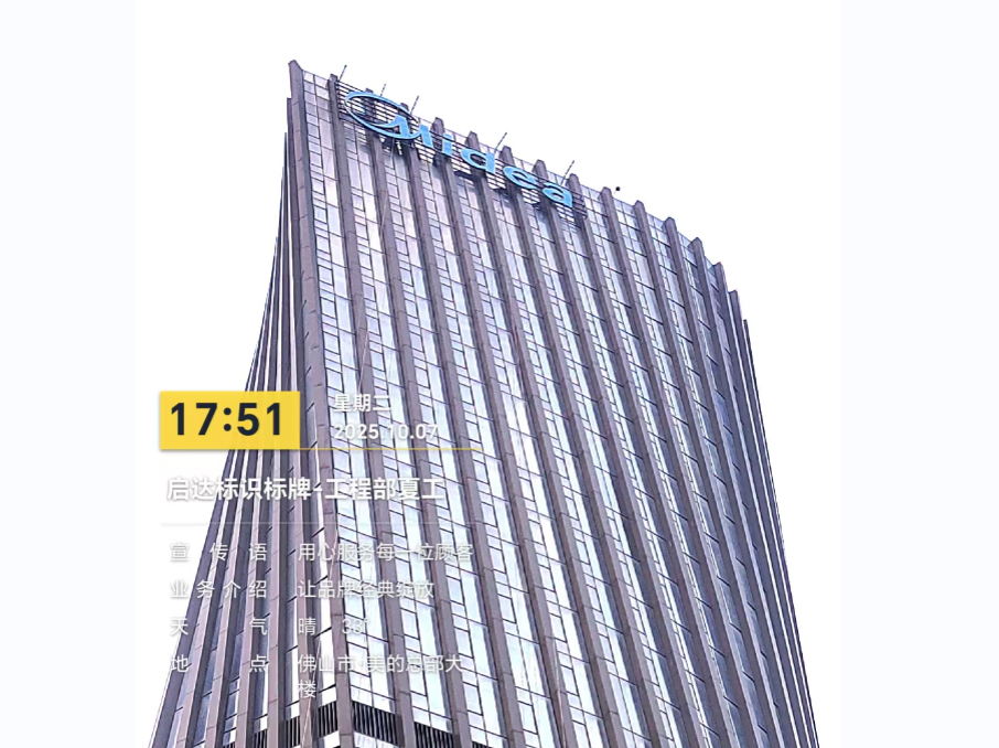 案例直击｜启达广告：以硬核实力，点亮美的总部地标新光芒