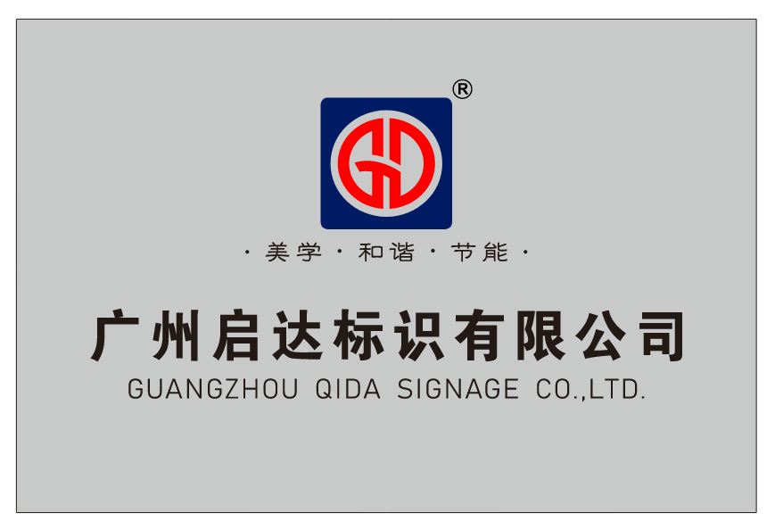 广告标识工厂全国推荐——深耕21载，立足广东辐射全国，启达广告铸就行业标杆。